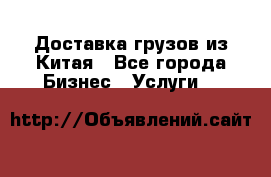 Доставка грузов из Китая - Все города Бизнес » Услуги   